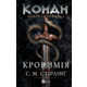 Конан. Кров змія Зображення