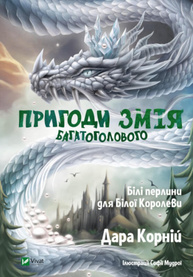 Пригоди Змія Багатоголового. Білі перлини для Білої Королеви Зображення