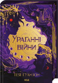 Ураганні війни. Книга 1 Зображення
