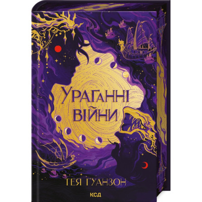 Ураганні війни. Книга 1 Зображення
