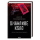 Оманливе коло Зображення