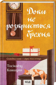 Доки не розкриється брехня. Солодка кава - гіркі таємниці Зображення