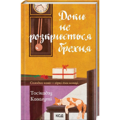 Доки не розкриється брехня. Солодка кава - гіркі таємниці Зображення