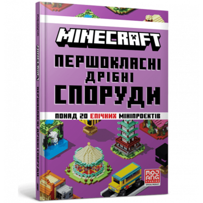 MINECRAFT Першокласні дрібні споруди Зображення