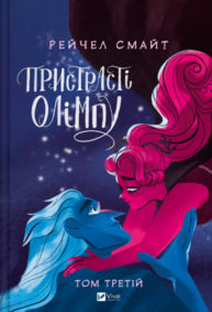 Пристрасті Олімпу. Том 3 Зображення