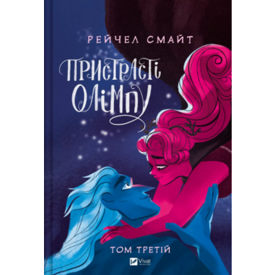 Пристрасті Олімпу. Том 3 Зображення