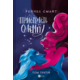 Пристрасті Олімпу. Том 3 Зображення