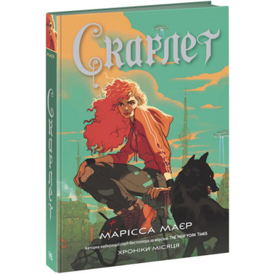 Хроніки Місяця. Книга 2. Скарлет Зображення