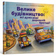Велике будівництво: всі дуже раді дорожній бригаді! Зображення