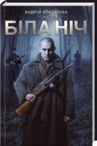 Біла ніч Зображення