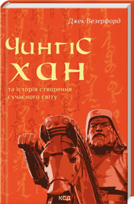 Чингісхан та історія створення сучасного світу Зображення