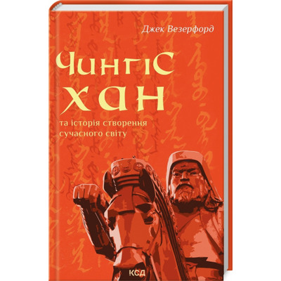 Чингісхан та історія створення сучасного світу Зображення