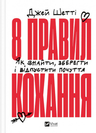8 правил кохання. Як знайти, зберегти і відпустити почуття Зображення