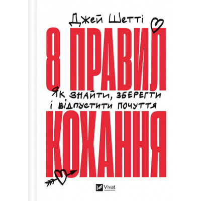 8 правил кохання. Як знайти, зберегти і відпустити почуття Зображення