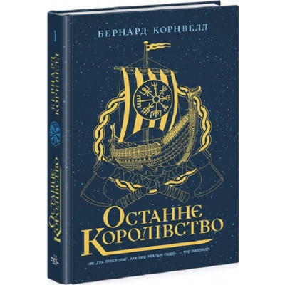 Саксонські хроніки. Книга 1. Останнє королівство Зображення