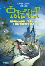 Флечер. Примари гетьшкереберть! Зображення