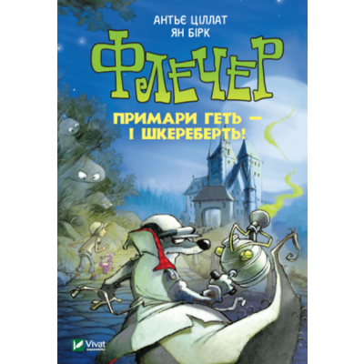 Флечер. Примари гетьшкереберть! Зображення