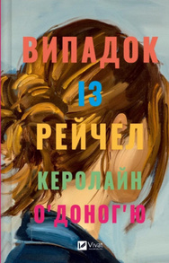 Випадок із Рейчел Зображення