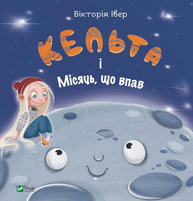 Кельта і Місяць, що впав Зображення