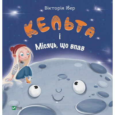 Кельта і Місяць, що впав Зображення
