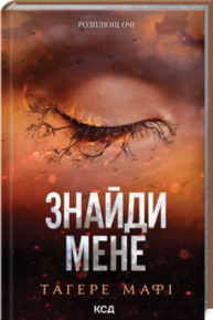 Знайди мене. Новели. Книги 4.5 та 5.5 Зображення