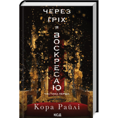 Через гріх я воскресаю. Частина 1 Зображення