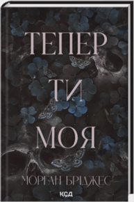 Тепер ти моя. Книга 2 Зображення