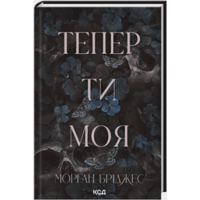Тепер ти моя. Книга 2 Зображення