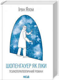 Шопенгауер як ліки Зображення