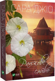 Ранкове сяйво (pocketbook) Зображення