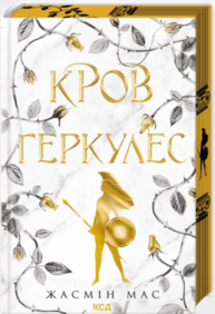 Кров Геркулес. Книга 1 Зображення