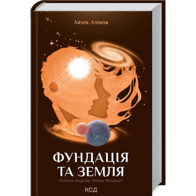 Фундація та Земля. Книга 5 Зображення