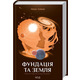 Фундація та Земля. Книга 5 Зображення