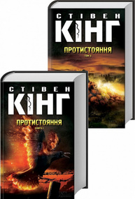Протистояння. Книга 1+ Книга 2 Зображення