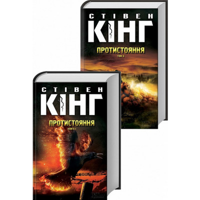 Протистояння. Книга 1+ Книга 2 Зображення