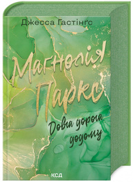 Маґнолія Паркс. Довга дорога додому. Книга 3 Зображення