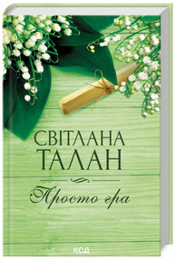 Просто гра Зображення