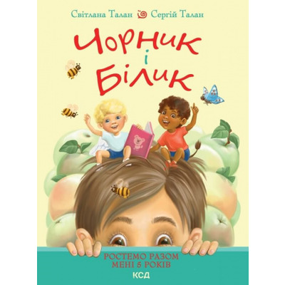 Чорник і Білик. Ростемо разом. Мені 5 років. Книга 1 Зображення