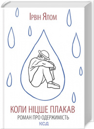 Коли Ніцше плакав Зображення