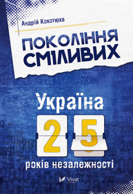 Покоління сміливих. Україна. 25 років незалежності Зображення