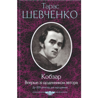 Кобзар. Вперше зі щоденником автора Зображення