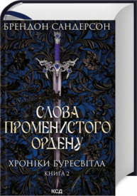 Слова Променистого ордену. Хроніки Буресвітла. Книга 2 Зображення