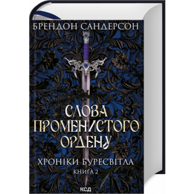 Слова Променистого ордену. Хроніки Буресвітла. Книга 2 Зображення