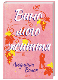 Вино мого життя Зображення