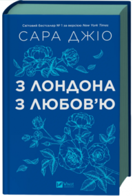 З Лондона з любов’ю Зображення