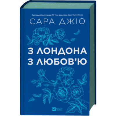 З Лондона з любов’ю Зображення