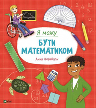 Я можу бути математиком Зображення