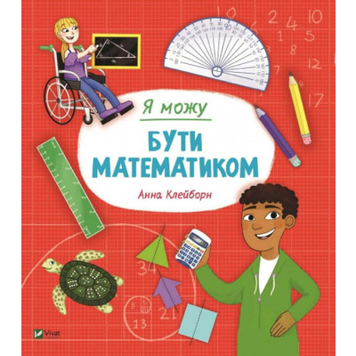 Я можу бути математиком Зображення