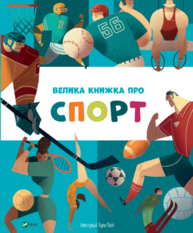 Велика книжка про спорт Зображення