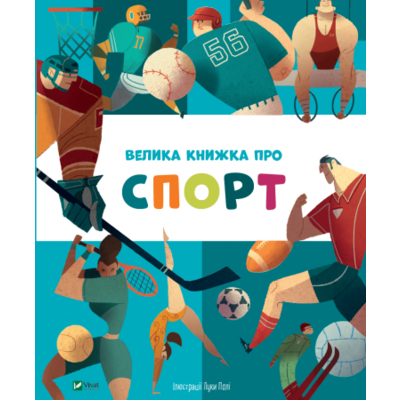 Велика книжка про спорт Зображення